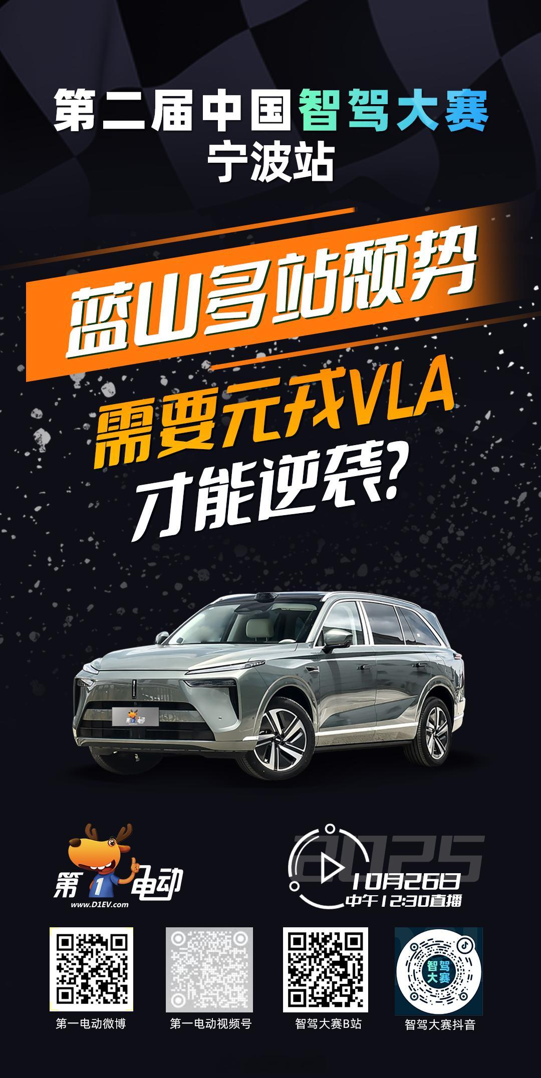 第二届中国智驾大赛宁波站 预热第二天｜逆风翻盘组「蓝山多站颓势，需要元戎VLA才