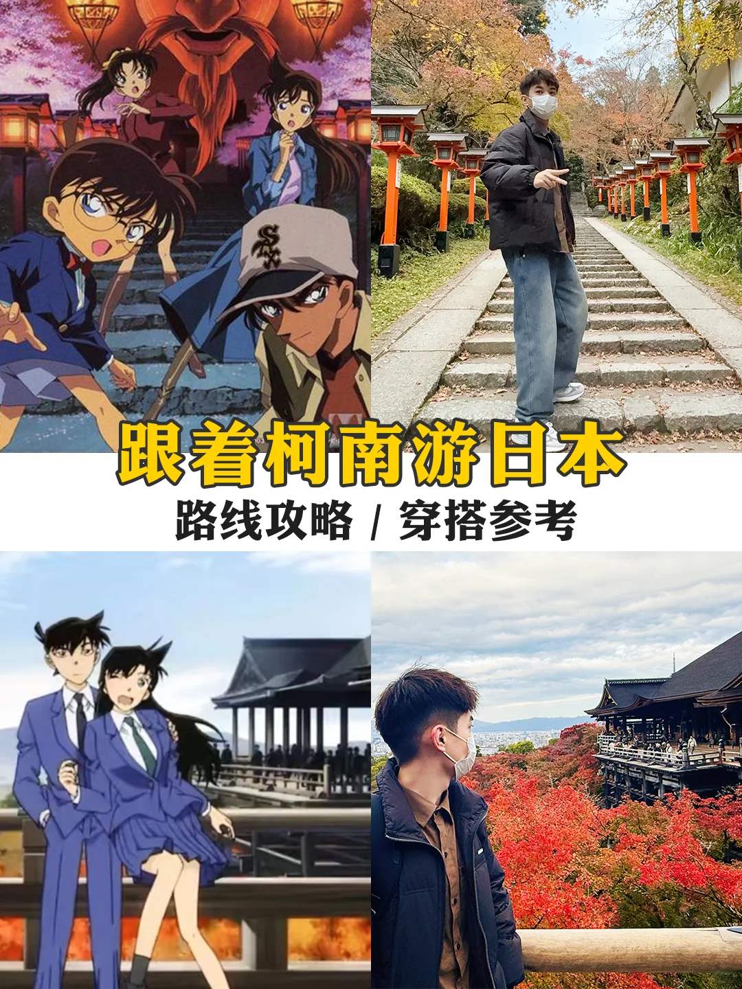 跟着柯南游日本 | 附打卡攻略✅不走回头路‼️