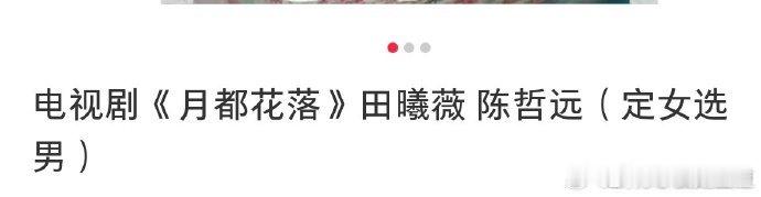 田曦薇陈哲远或将合作《月都花落》新动向？田曦薇×陈哲远或将携手，这剧我追定了田曦