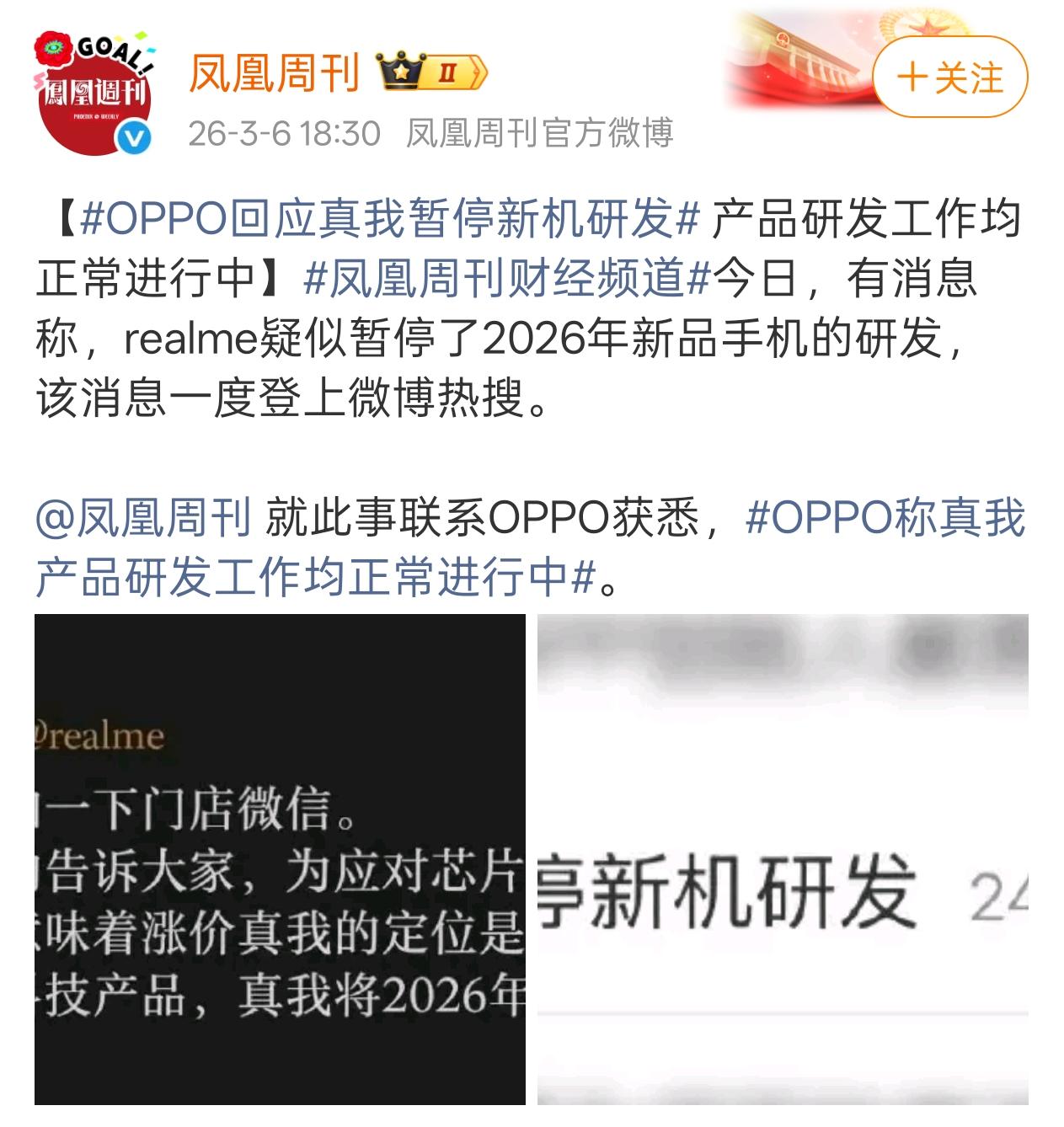 别再被带节奏了！OPPO官方回应：最近刷到好多说真我要停产、要退出市场...