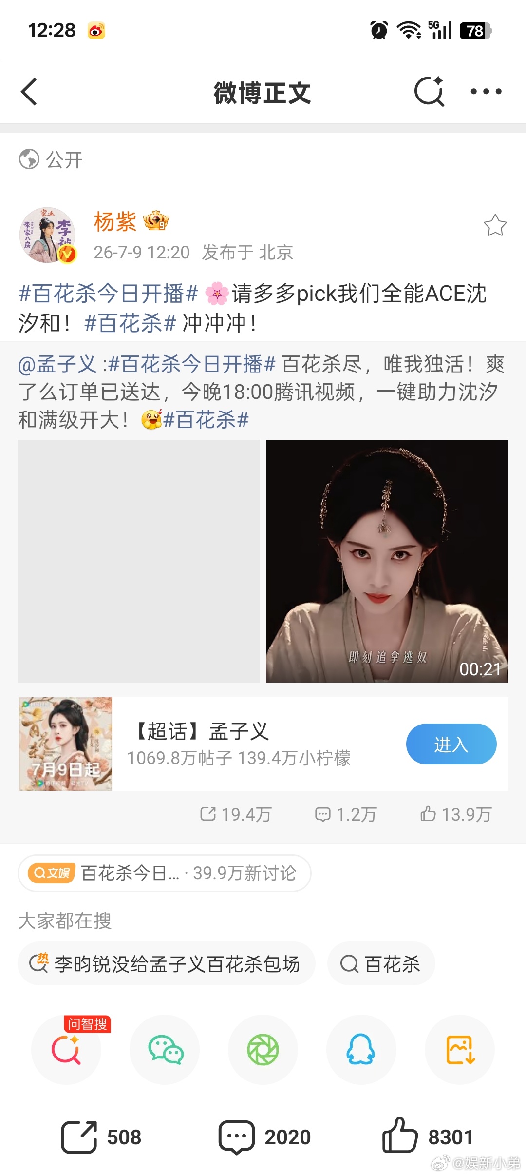 百花杀今日开播杨紫为孟子义新剧《百花杀》打call，真好这两位女神都是小弟红稿的