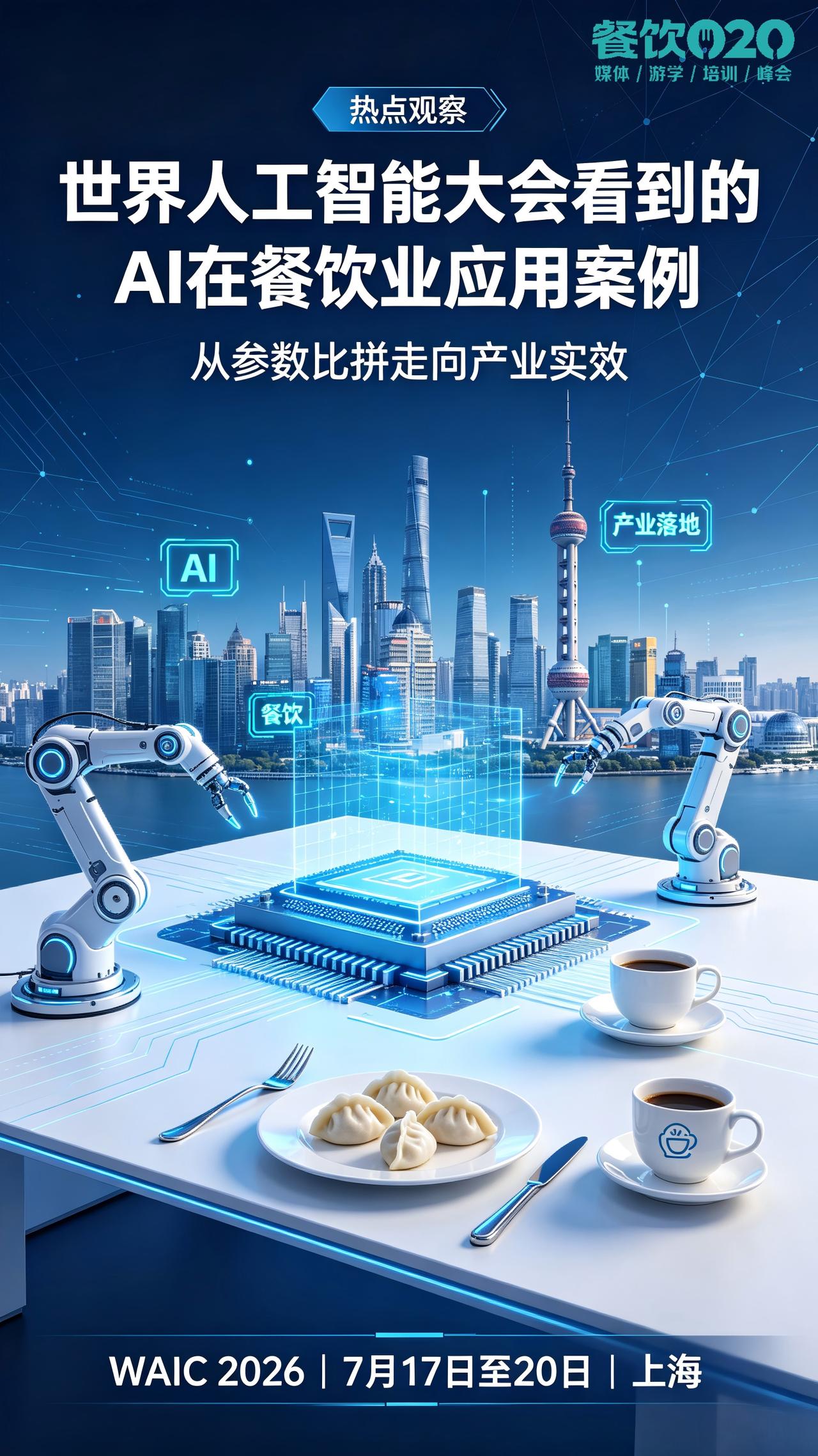 世界人工智能大会看到的 AI 在餐饮业应用案例
2026 年世界人工智能大会（W
