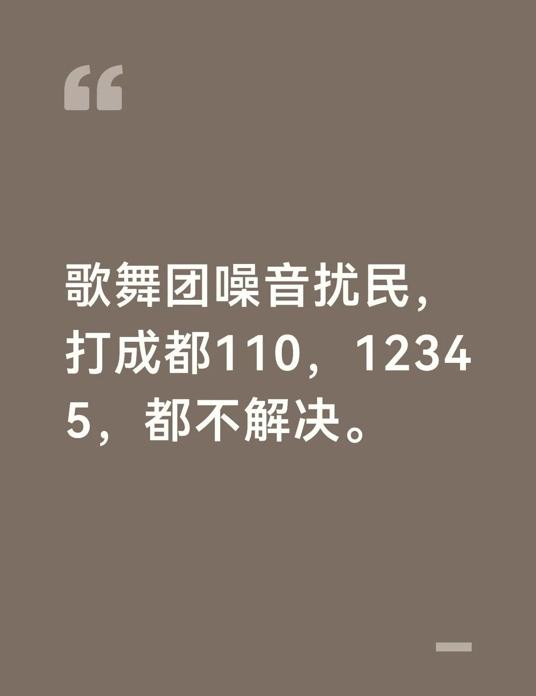 如题
歌舞团在小区外围大唱歌，吵的头疼。
110回复，打过招呼了，然后走了。
1