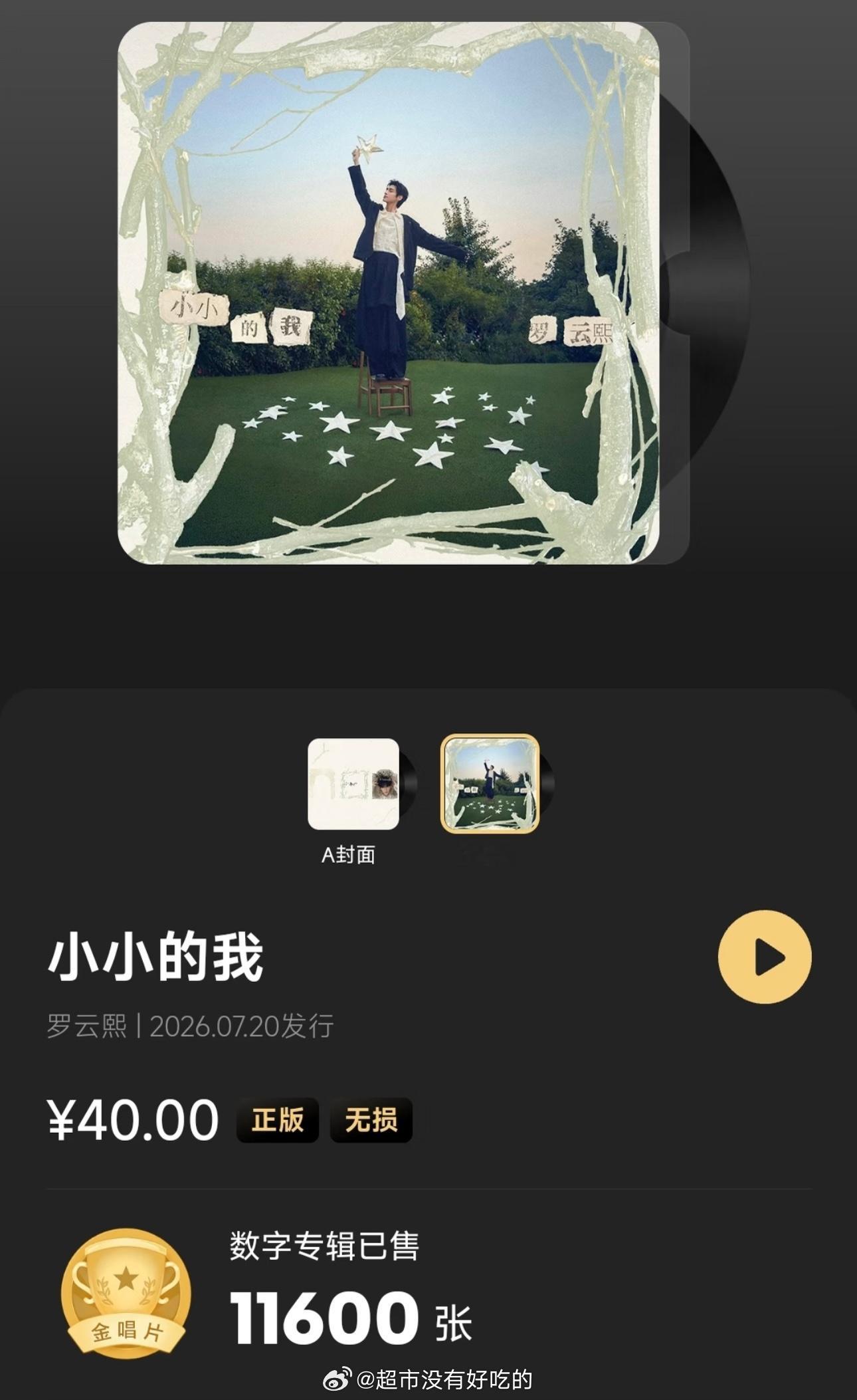 罗云熙《小小的我》单平台上线20分钟金唱片认证上线3小时销量11600张4首独立