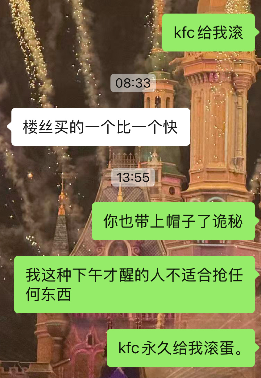 卧槽我作息完全混乱了 kfc我有点讨厌你 