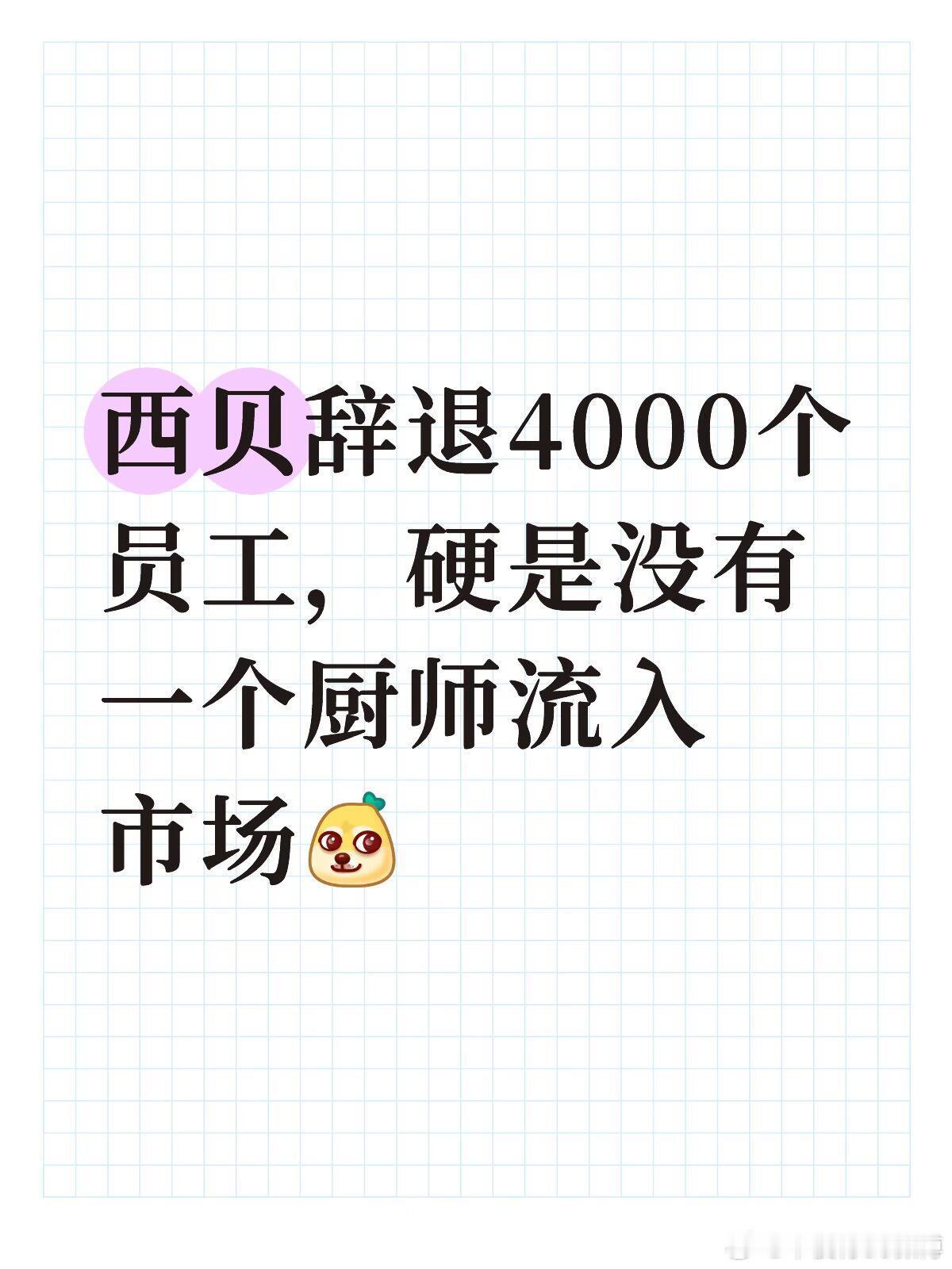 西贝辞退4000个员工，硬是没有一个厨师流入市场