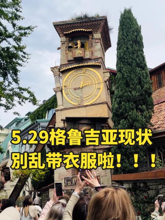 格鲁吉亚会惩罚每一个乱带衣服的人！
