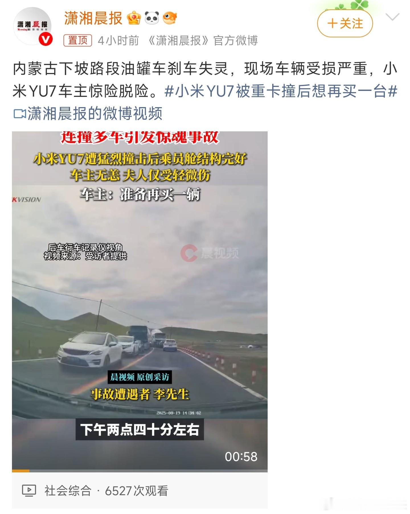 内蒙古脱险车主表示小米YU7被重卡撞后想再买一台，看来是彻底被小米YU7的安全系