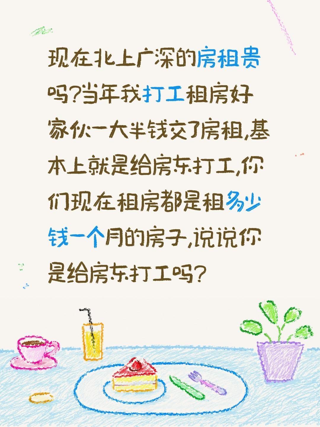 北上广深房租贵吗?你是给房东打工吗?现在北上广深的房租贵吗?当年我打工租房好家伙