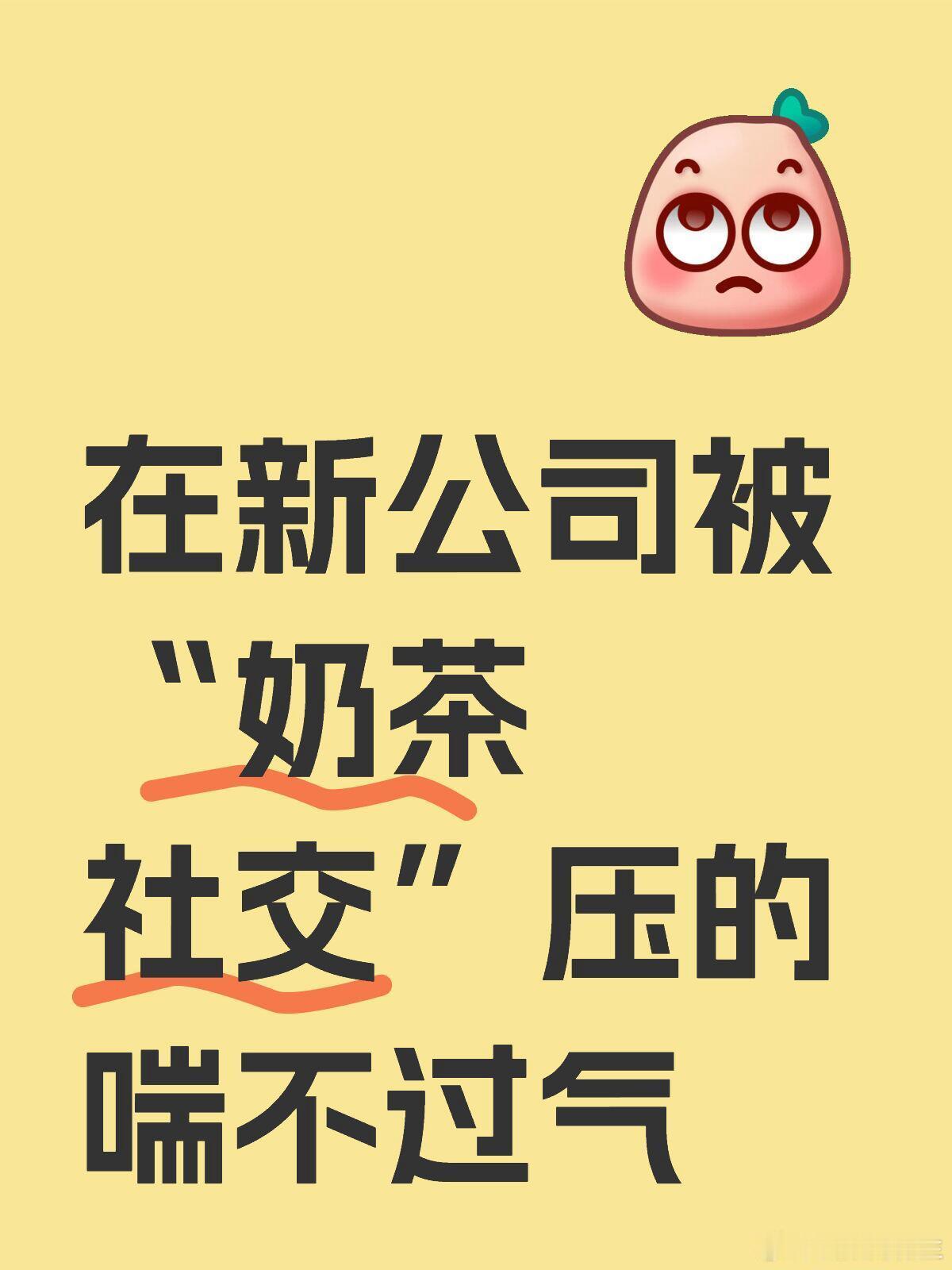 奶茶社交在新公司被奶茶社交压的喘不过气 ​​​