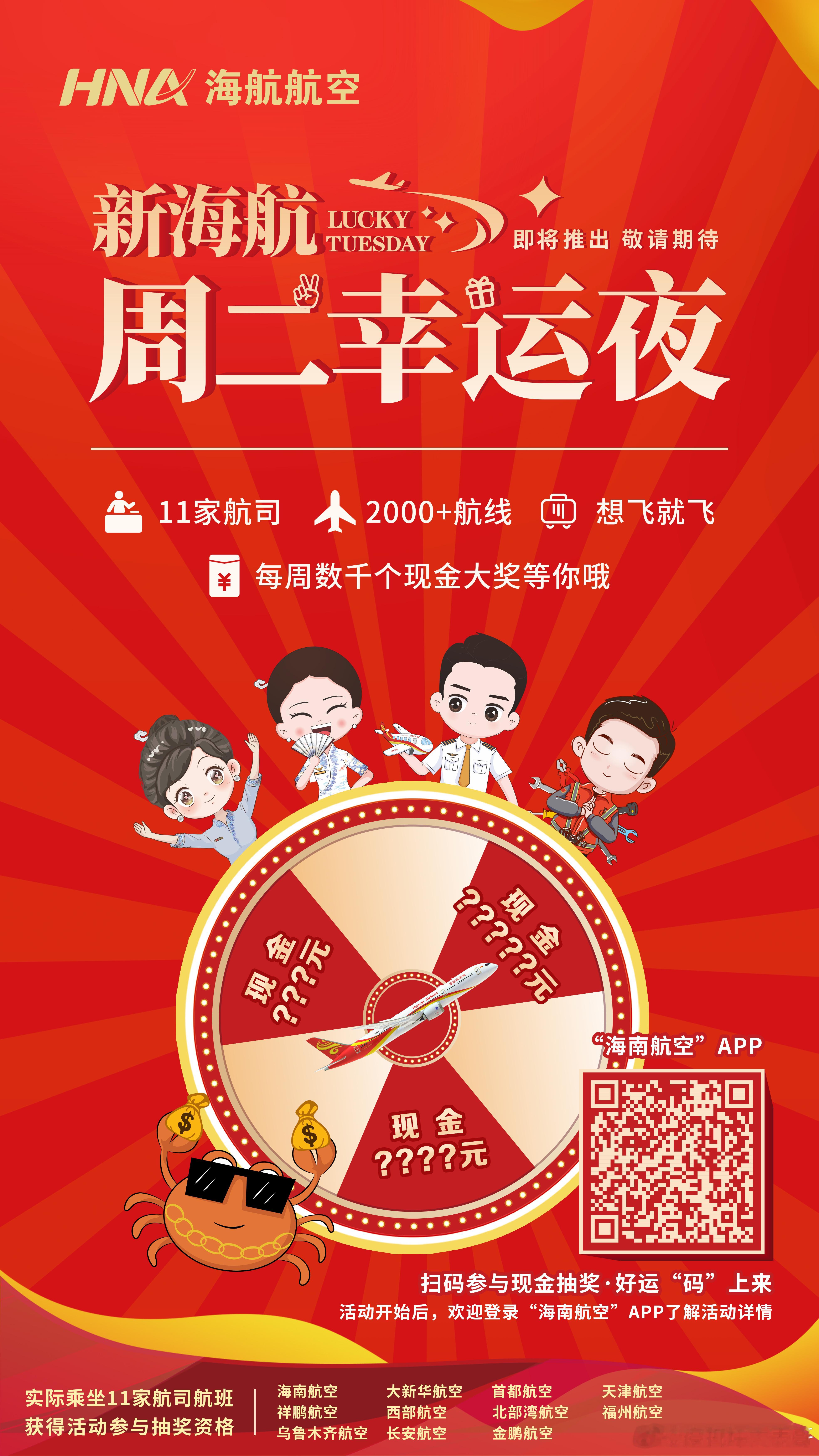 #新海航每周二抽万元现金大奖#【乘机有礼 喜从天降】购票即享好运，海航航空集团旗