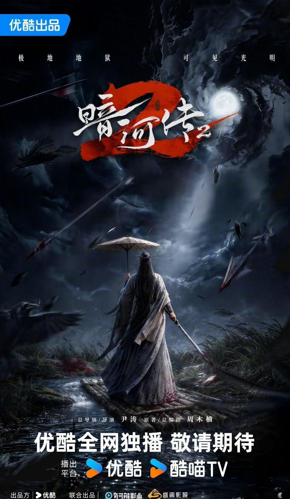 恭喜《暗河传2》获得备案季播剧备案16集，期待龚俊等主创回归第二季的拍摄暗河传2