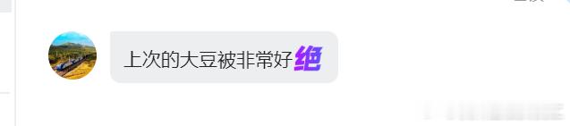 后台又收到了我们家超高性价比大豆被的表扬，真的想向全世界安利这款大豆被，保暖透气