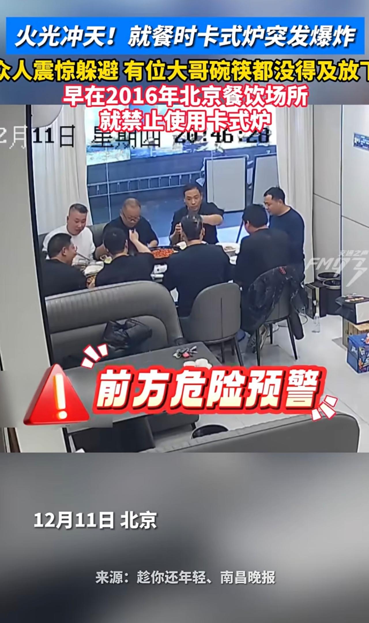 火光冲天！北京一餐馆就餐时卡式炉突发爆炸，众人震惊躲避，有位大哥碗筷都没得及放下