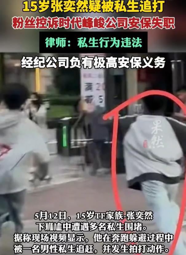 【时代峰峻回应张奕然被追打】律师解读张奕然被私生追打 5月12日，TF家族张奕然