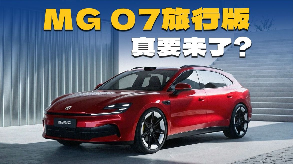 MG 07旅行版曝光！颜值比三厢高，又能大卖？