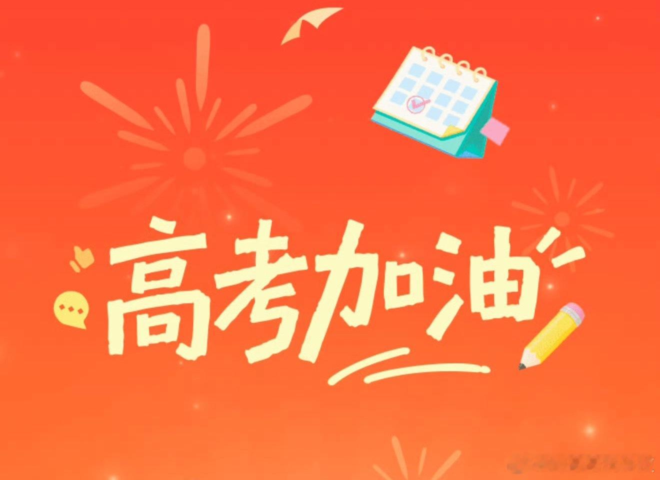 高考加油红包虽然没抢到红包但还是要祝天下考生，金榜题名，旗开得胜