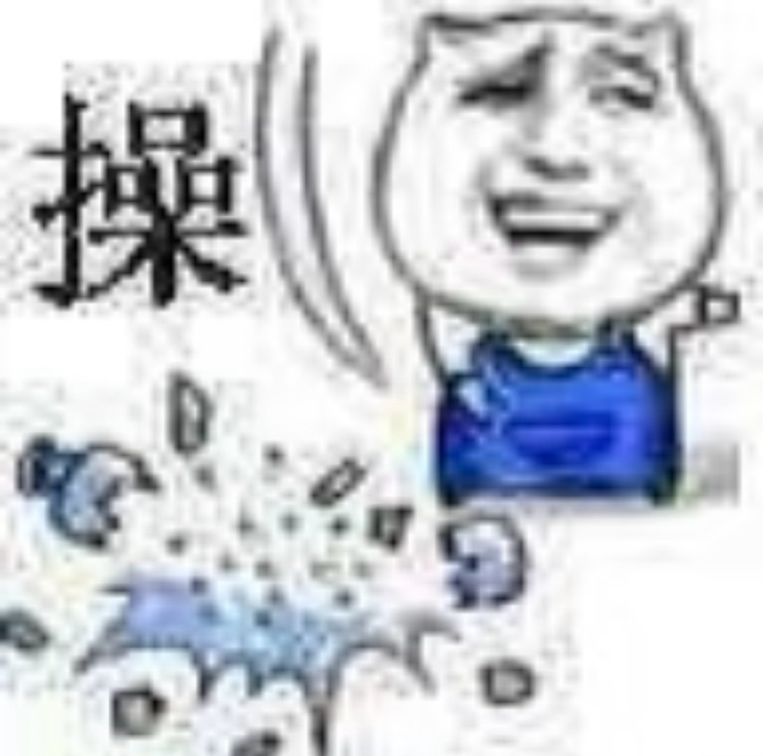 我特码真要晕了 