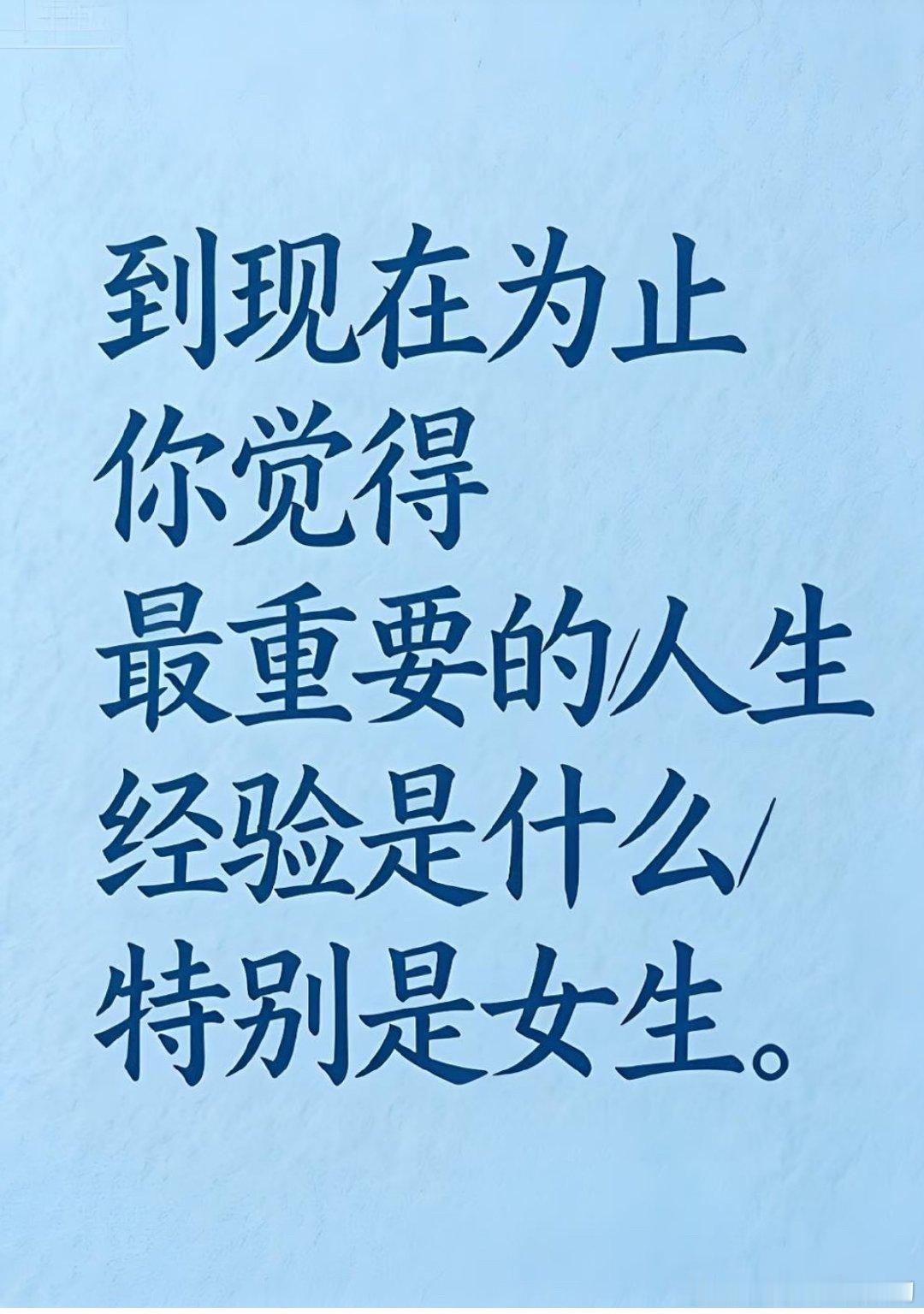 我觉得是：身上多存点肌肉，账户上多存点钱。靠自己，别人只能是锦上添花。 ​​​