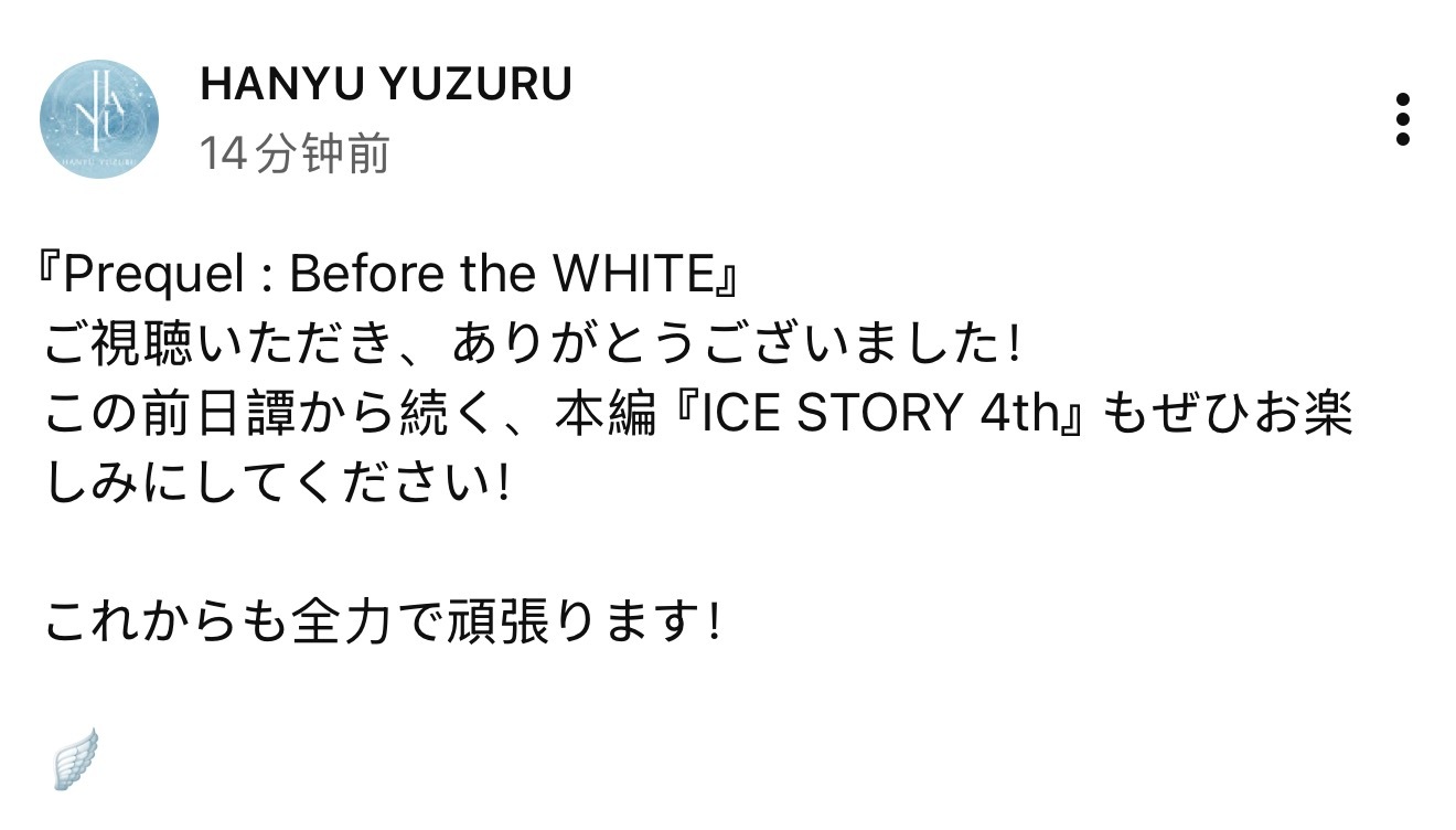 【羽生结弦官方YouTube更新✨】 在今晚结束Prequel一周限时配信后，羽