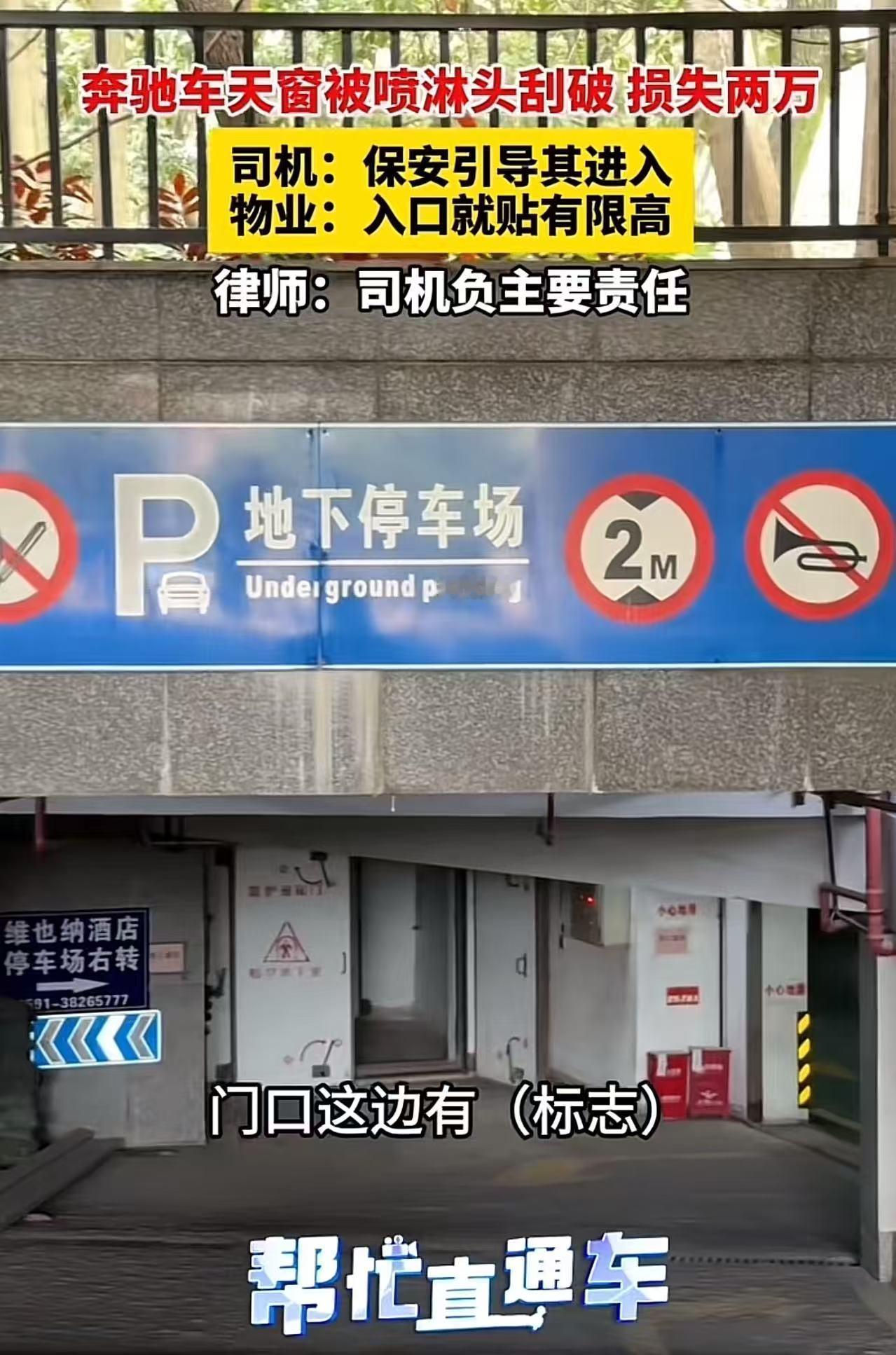 无理找记者？男子开奔驰车进入地下停车场，结果车子太高，天窗被喷淋头刮坏，损失两万