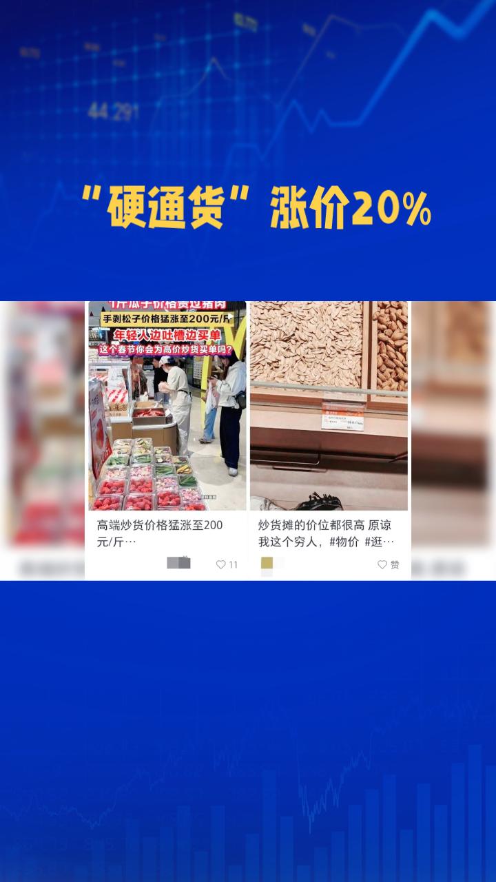 春节回家，你准备好迎接“硬通货”涨价的挑战了吗？
近年来，春节回家的“硬通货”—