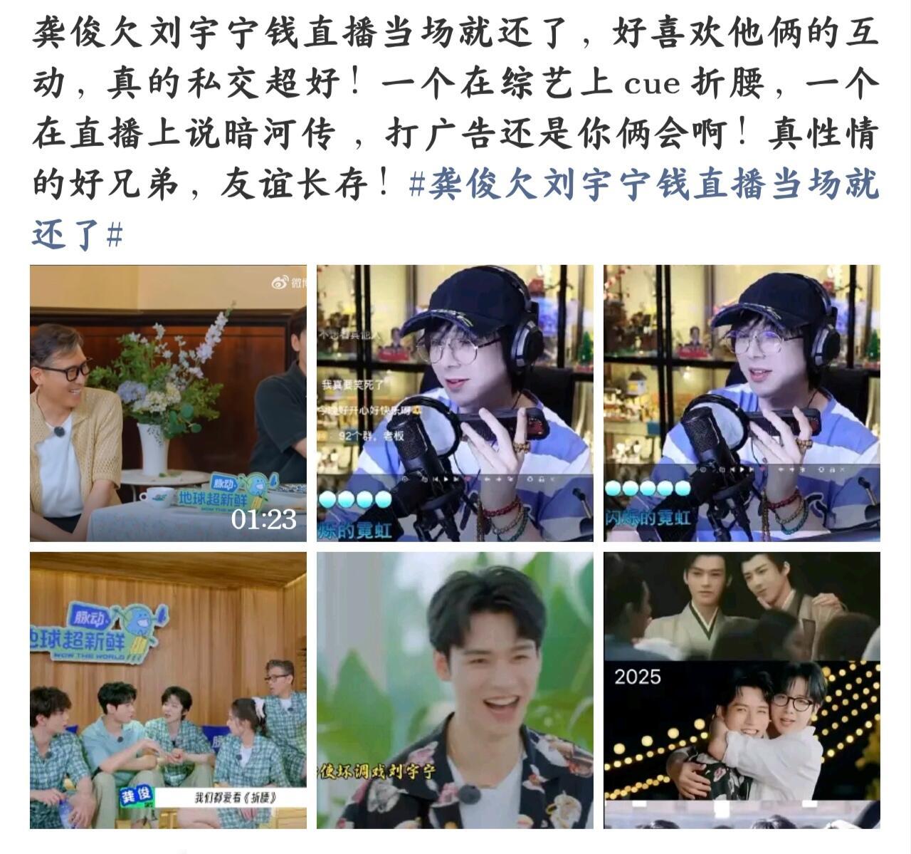 刘宇宁龚俊关系这么铁啊！一个在综艺上 cue 折腰，一个在直播上说暗河传 ，打广