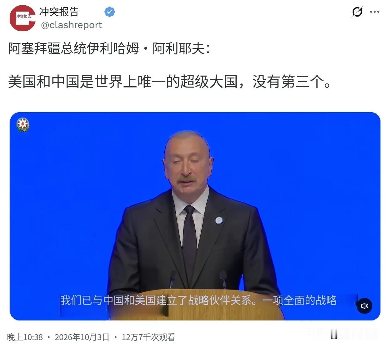 阿塞拜疆总统阿利耶夫当地时间10月3日在新阿塞拜疆党第8次代表大会上发表讲话时说