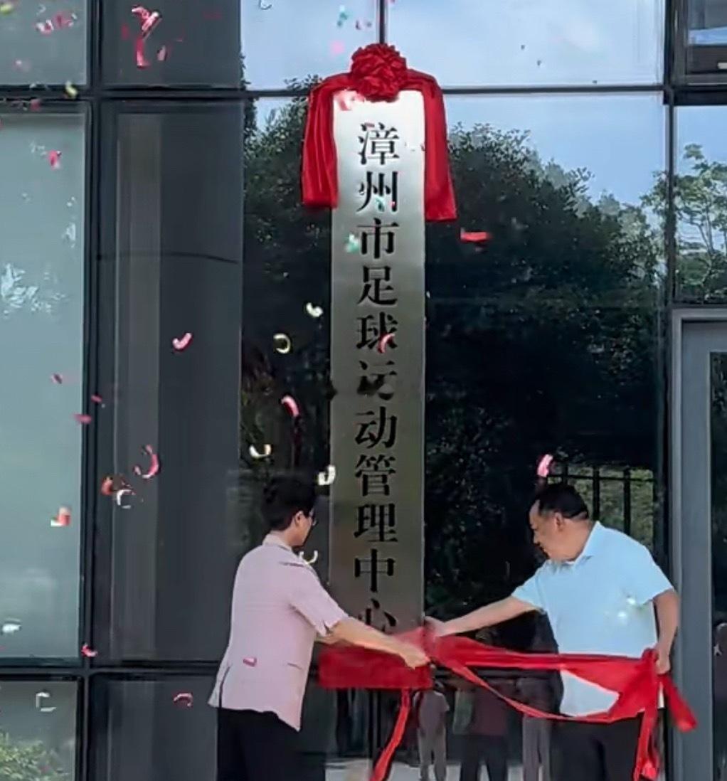 闽超举办后 福建多地揭牌成立足球运动管理中心 