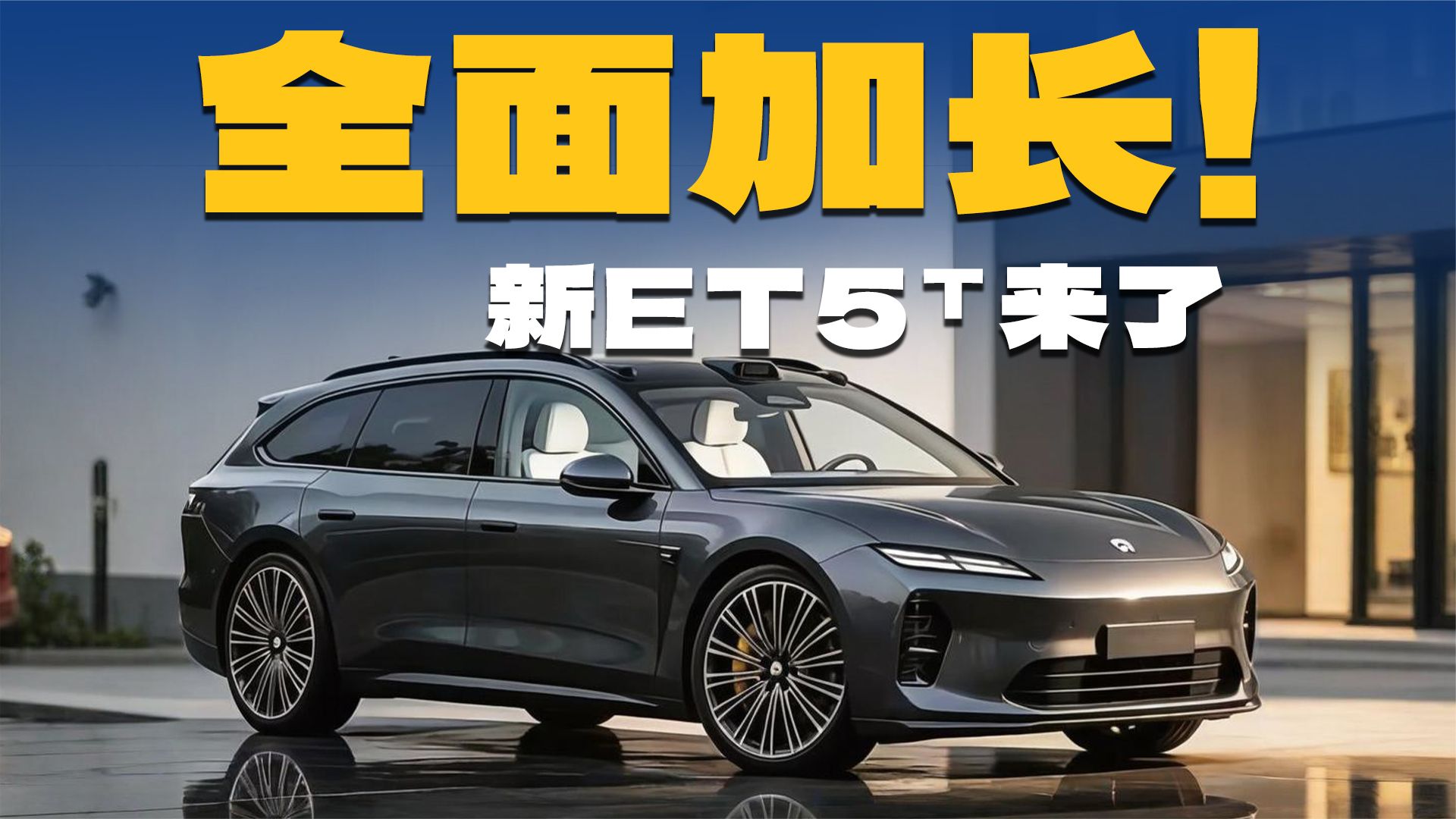 全新蔚来ET5 T曝光！尺寸全面加大，还是NT3.0平台？
