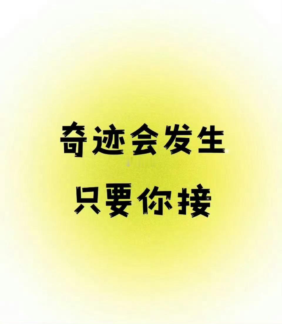 近期，你意料不到的奇迹，会发生在你身上。 