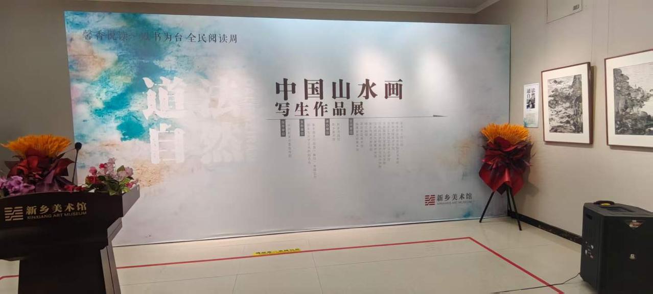 今天在新乡美术馆参加中国山水画写生作品展，以书为台，全民阅读周系列活动之一。
图