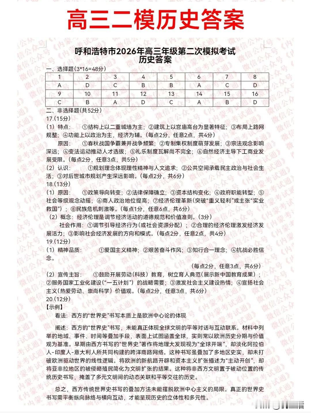 2026年内蒙古呼和浩特市高三二模历史英语答案