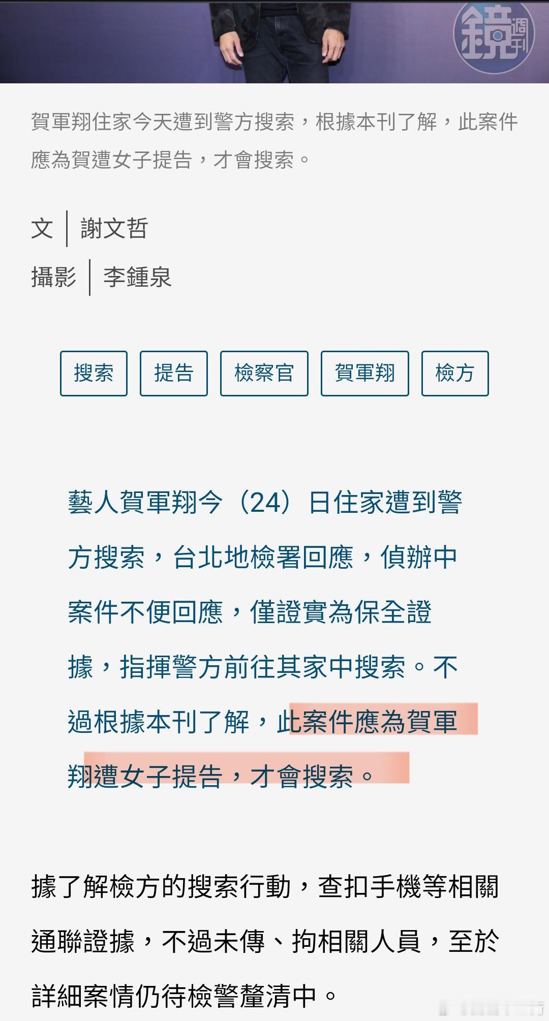 #贺军翔家遭警方搜查#  台媒报道：因为一女子对贺军翔提起诉讼，才会被搜查，目前