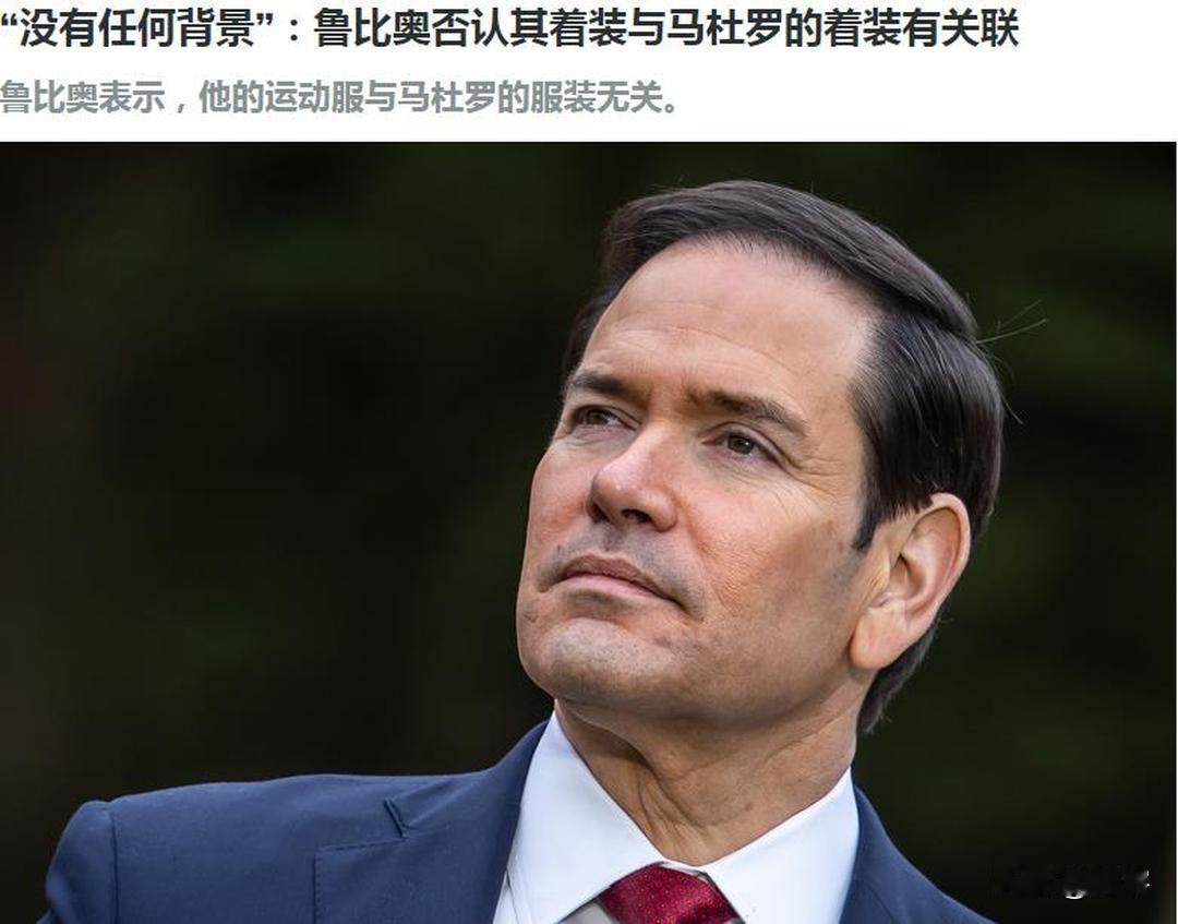 鲁比奥解释为何穿着与马杜罗相似服装！

就在全世界热议美国国务卿访华启程之际穿着