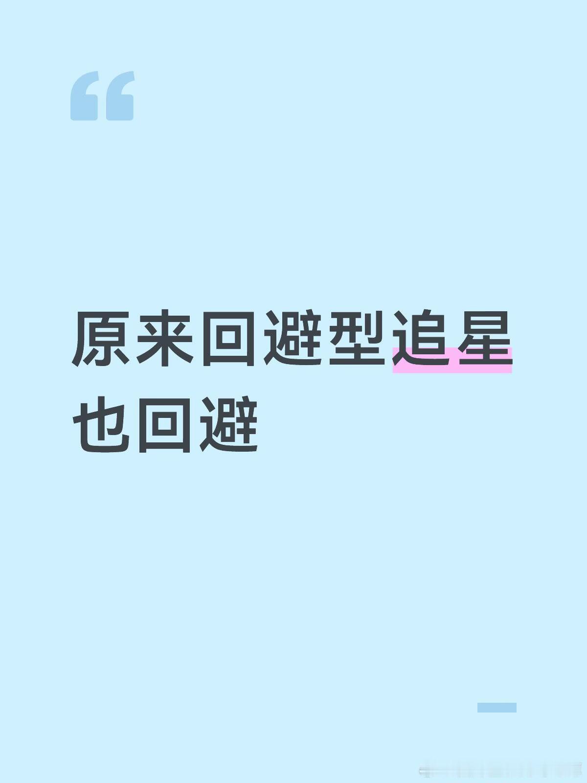 原来回避型连追星也回避 