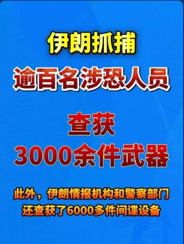 突发重磅！伊朗雷霆反恐大行动，一举抓获百人恐怖分子，查获大批间谍装备
 
国际局