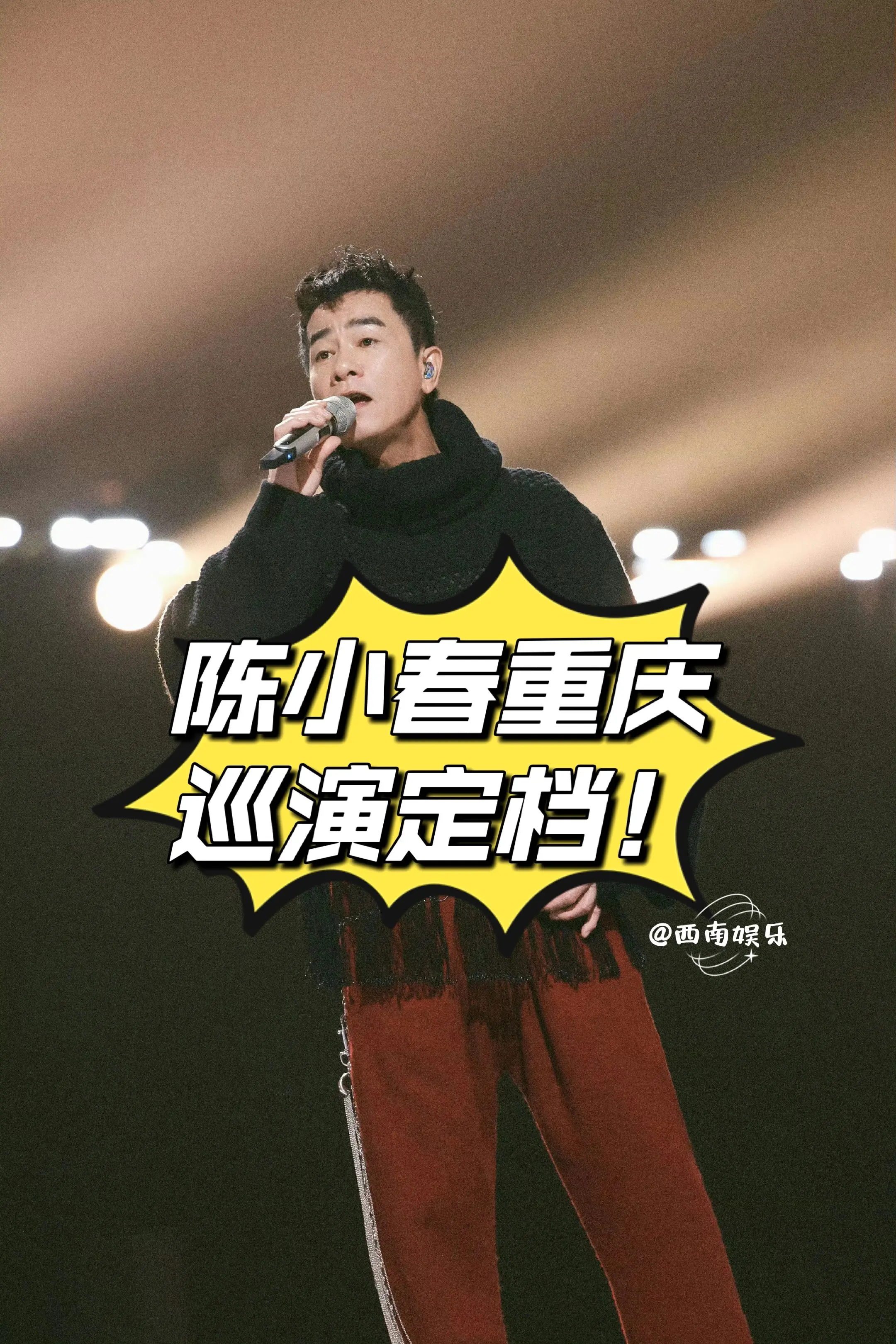 陈小春《生旦净末丑》巡回演唱会重庆站审批通过！ 演出时间：2025年7...