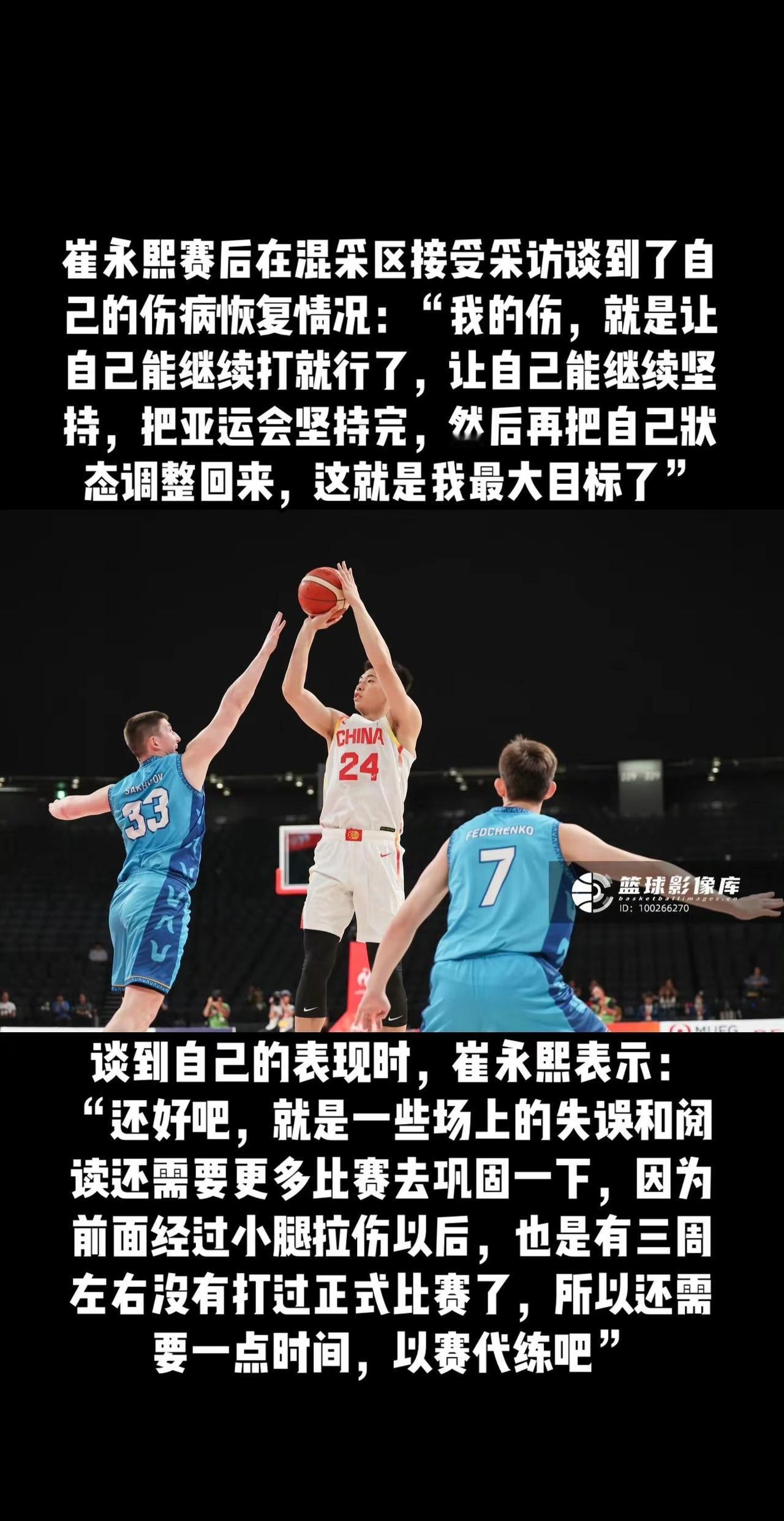 崔永熙赛后在混采区接受采访，谈到了自己的伤病恢复情况：“我的伤，就是让自己能继续
