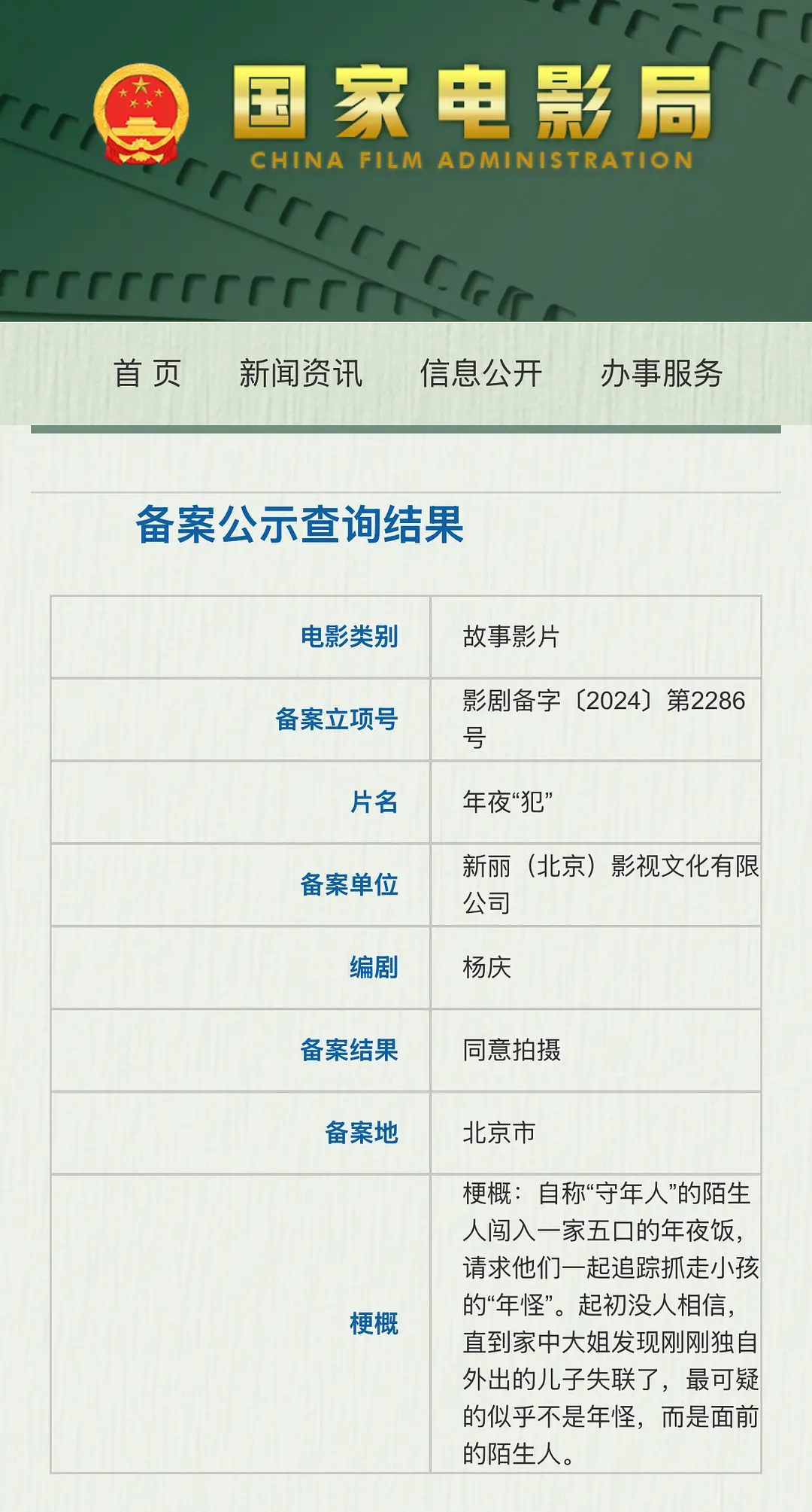 我建议电影《年夜“犯”》改名字，这个谐音梗非常不好，谐音梗烂片定理，确实第一眼看