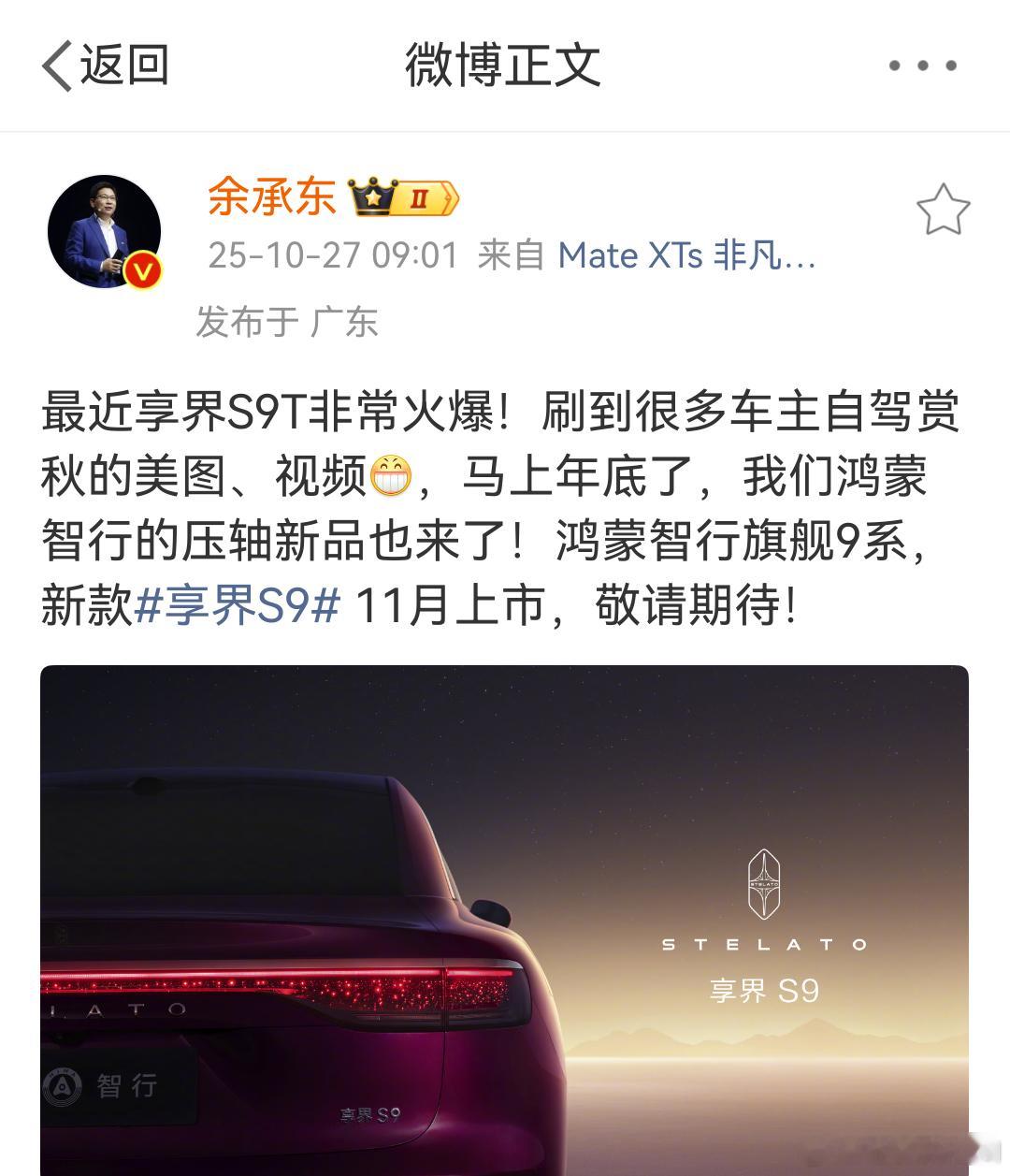 余承东官宣，鸿蒙智行今年的最后一款车。新款的享界S9，下个月发布会！作为之前的S