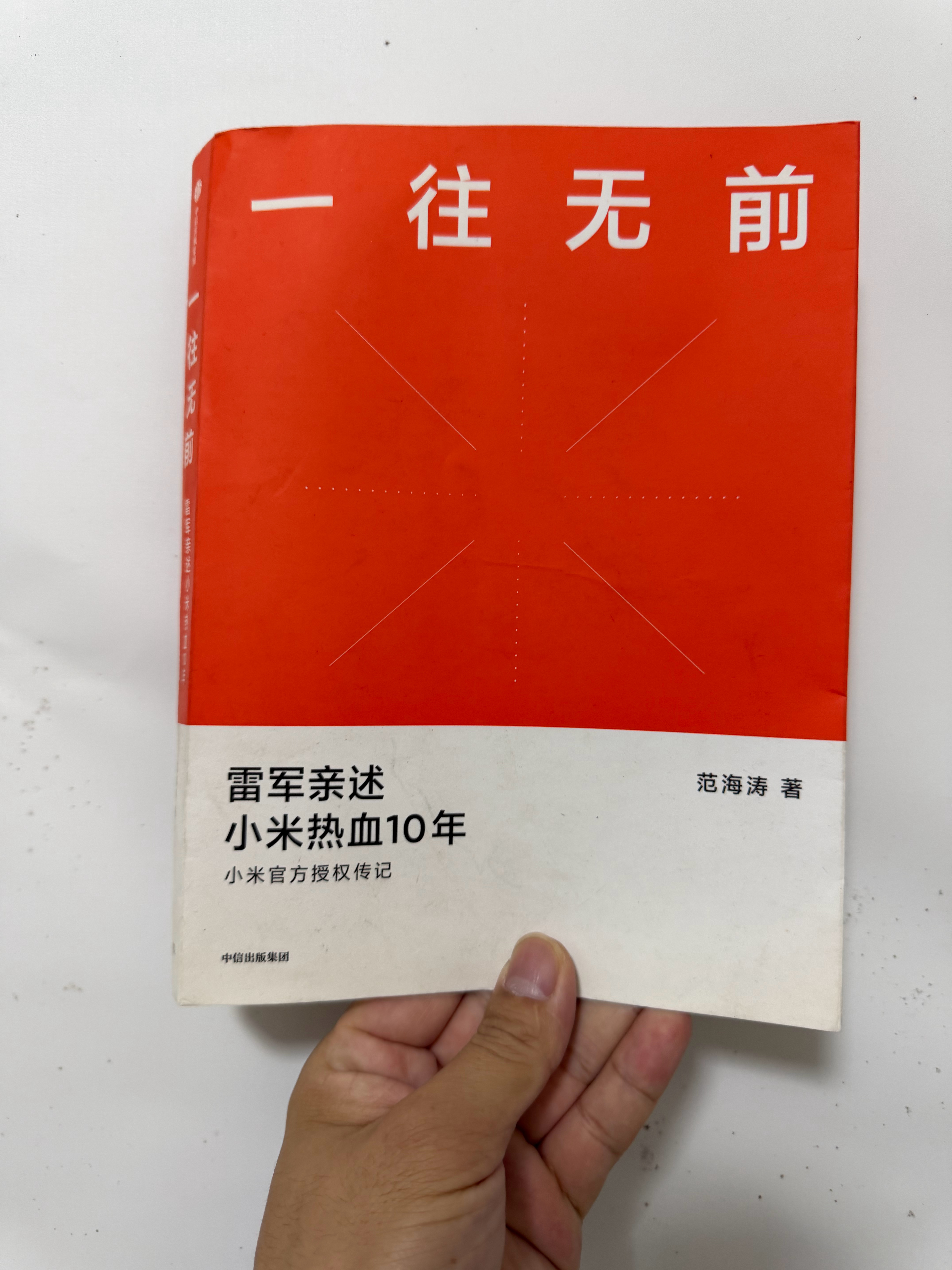 前几年买的雷军雷总的书《一往无前》，当初只看了几页，就再也没有看过，得到的往往就