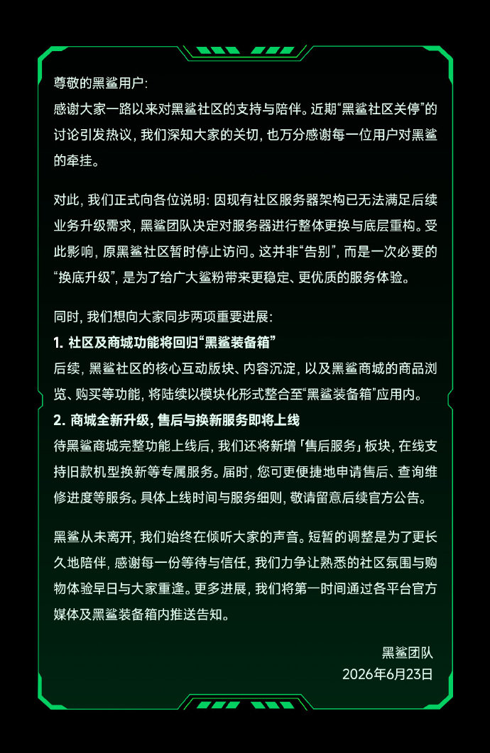 【黑鲨官方回应社区暂停访问 ：服务器升级，后续功能将迁移至“黑鲨装备箱”】6月2
