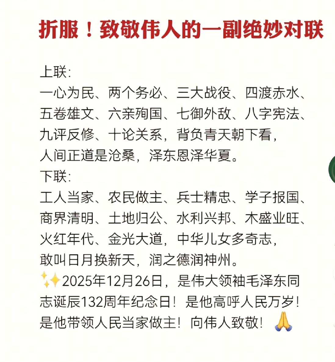 极妙的一副长对联，道出了对伟人的崇高敬意与赞美！