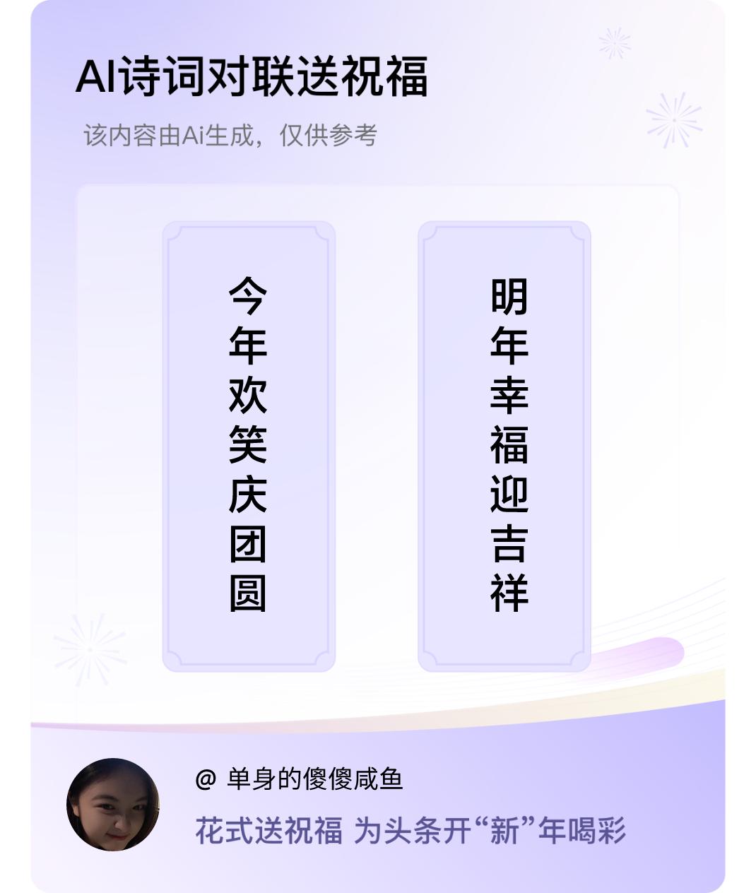 诗词对联贺新年上联：今年欢笑庆团圆，下联：明年幸福迎吉祥。我正在参与【诗词对联贺