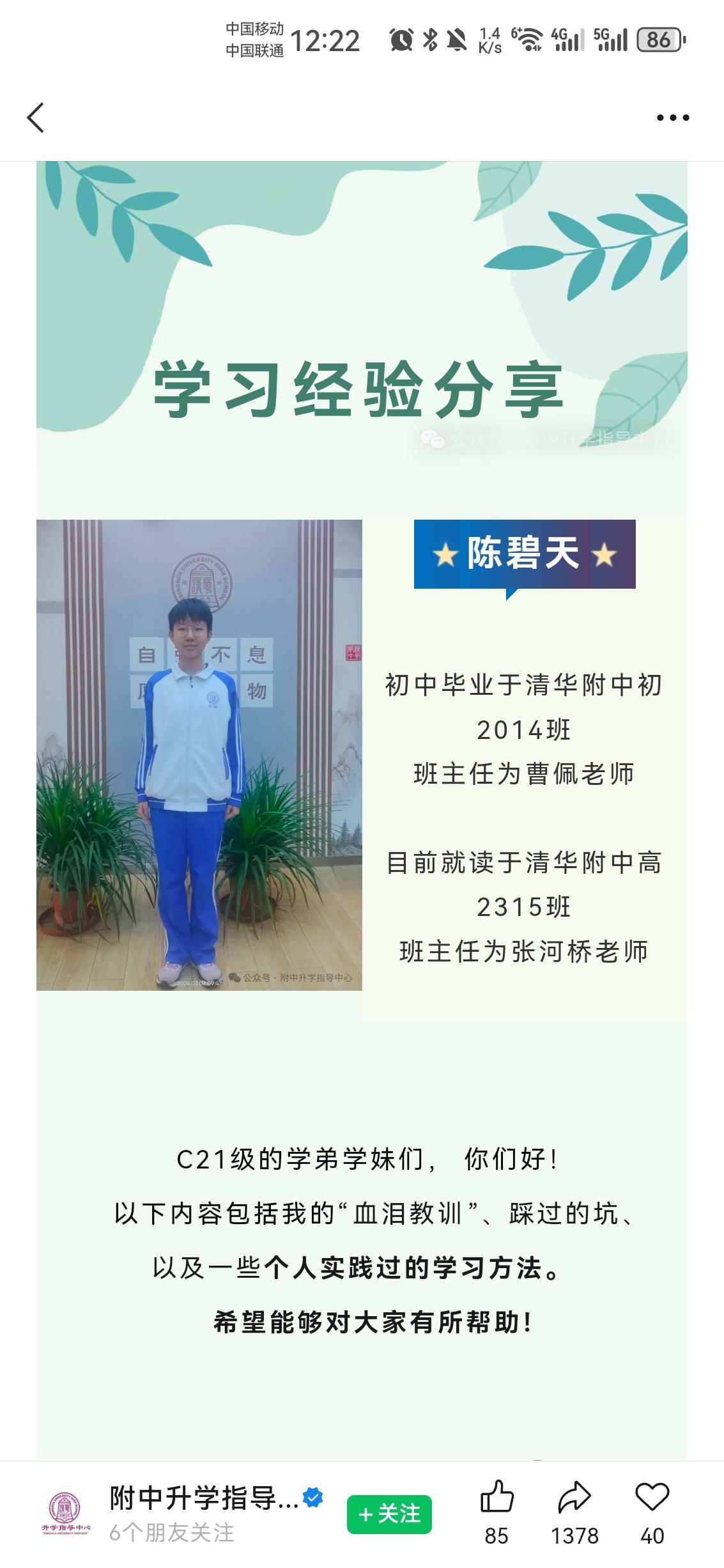 网传的2026年北京高考状元，清华附屏蔽生学习心得，分享沾喜气！
 
今年清华附