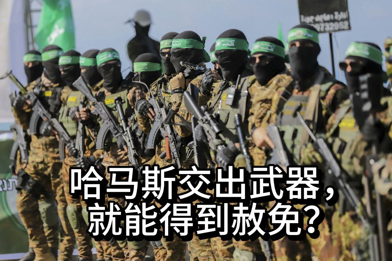 哈马斯急流勇退？缴械和交出秘密地图，就能获得赦免！

美国宣布一项“历史性协议”