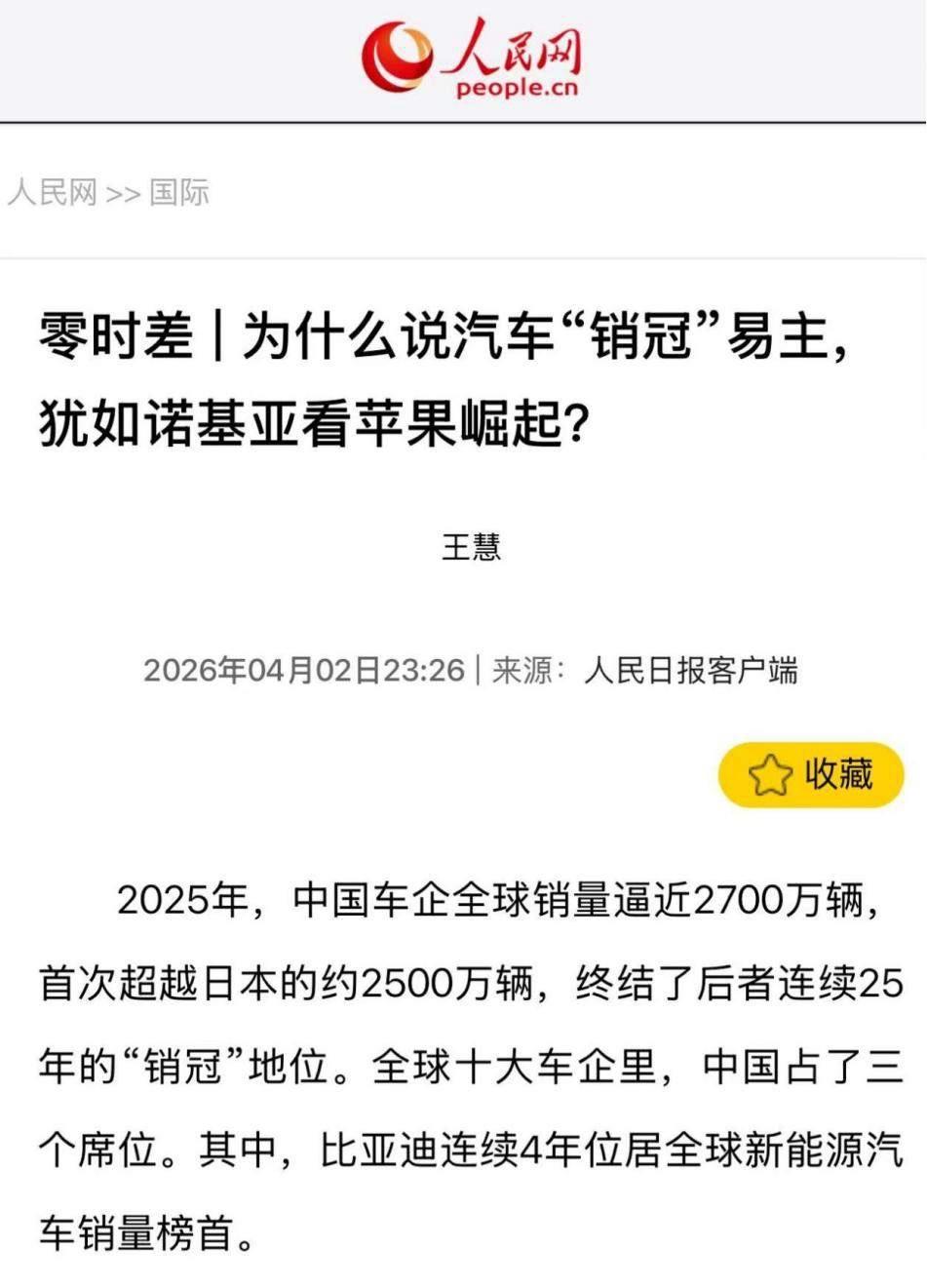 日媒承认，中国终结了日本25年霸主地位

4月2日，《人民日报》发文指出，202