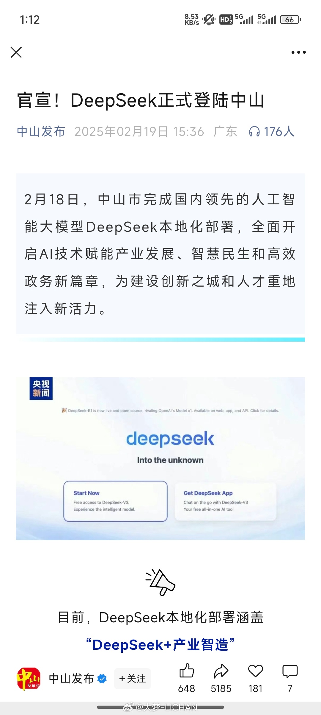 刚刚看到中山也接入了deepseek，[哆啦A梦害怕]这波deepseek是真的