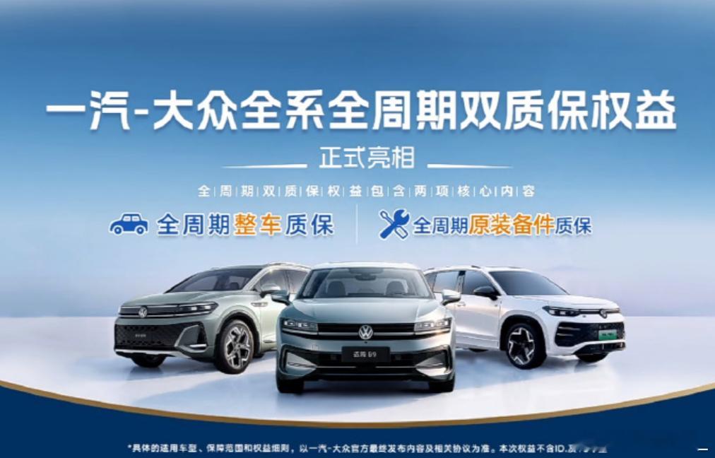 一汽-大众新的质保政策如果早点来，或许市场格局会不一样。新的质保政策：整车终身质